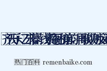 齐天乐+乙未暮，钱素庵见和前韵，再歌以谢反义词是什么意思的图片